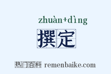 撰定是什么意思的图片